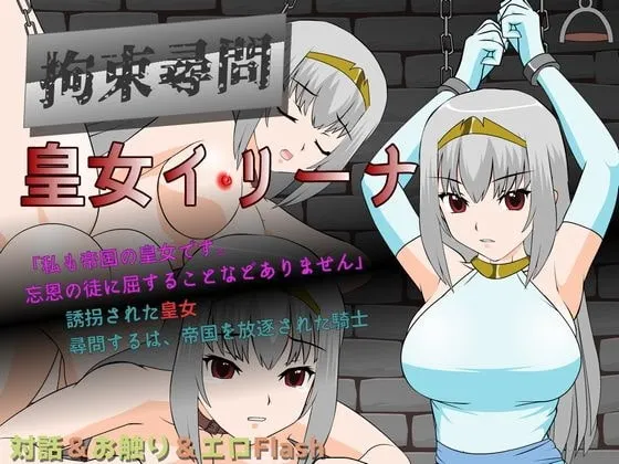 拘束尋問 皇女イリーナ 封面