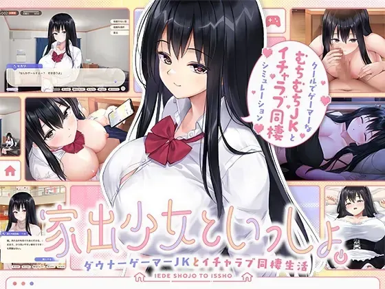 逃家少女同居中 封面