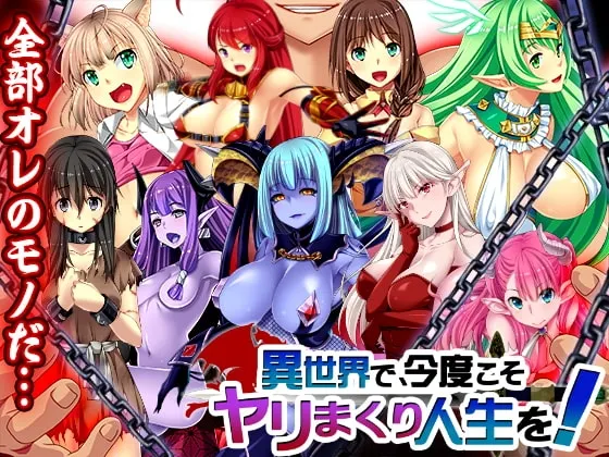 異世界で、今度こそヤリまくり人生を! 封面