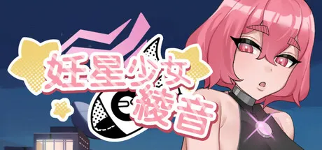 妊星少女绫音 封面