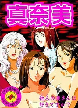 真奈美 ～爱与交换的日子～ 封面