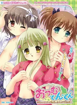 おつむてんてん～お兄ちゃんと3人娘のまったりエッチな日常～ 封面