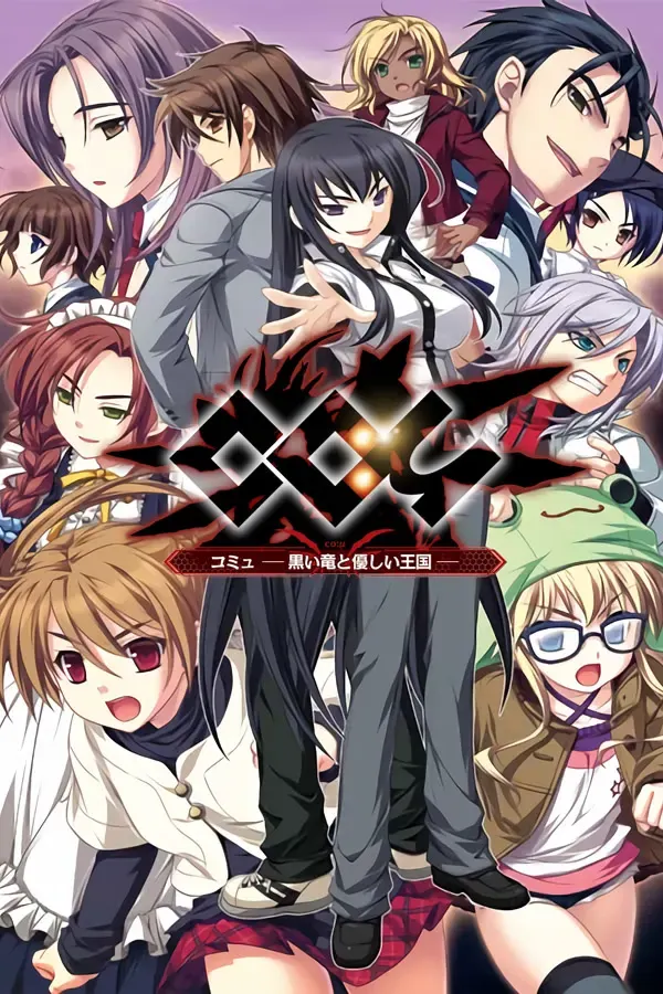Co:μ-黑龙与温柔的王国- 封面