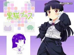 黒猫プラス 封面