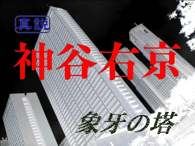 真说 神谷右京 ～象牙之塔～ 预览图 1