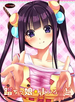 踏踏娘☆我的路 封面
