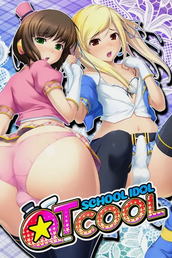 スクールアイドル♂いとしのＱてぃくル 封面