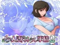 某位人妻的寝取事情 2 封面