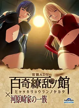 百奇缭乱之馆×河原崎家一族 封面