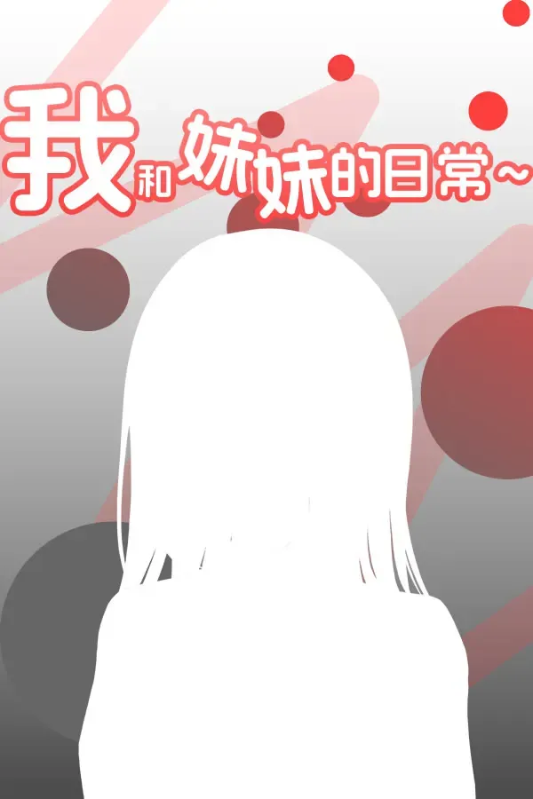 我和妹妹的日常~ 封面
