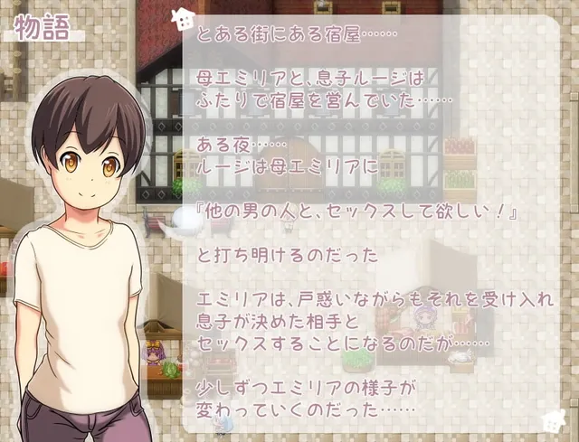 エミリアの宿屋 ～ルージの母親 ネトラセ日誌～ 预览图 1
