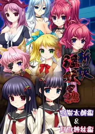 新译 淫妖虫 白猫本铺篇&月白姐妹篇 封面