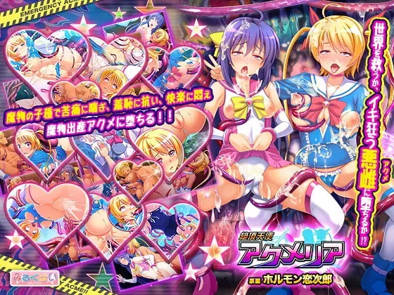 絶頂天使アクメリア 封面