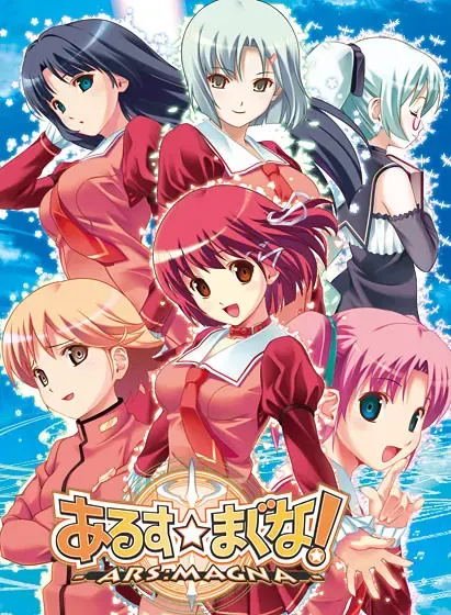 あるすまぐな！-ARS：MAGNA- 封面