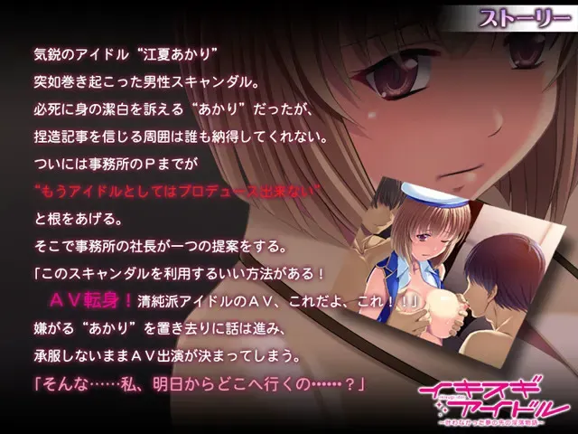 イキスギアイドル ～叶わなかった夢の先の淫落物語～ 预览图 2