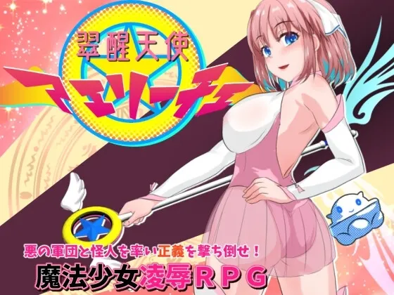 翠醒天使艾莉~魔法少女战败 封面