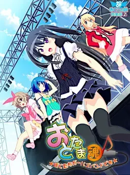 音魂~我们是少女乐队~ 封面