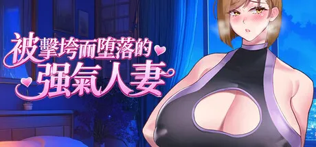 被击垮而堕落的强气人妻 封面