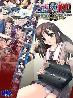 万引き、ダメ。絶対!! ～清楚な万引き女子・クラス全員2本挿し！ダブルω計画～ 封面