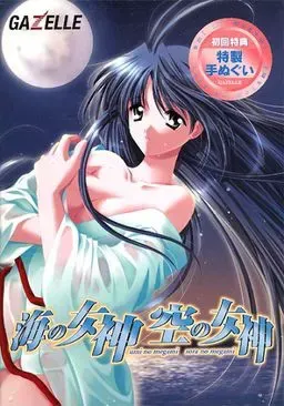 海之女神 空之女神 封面