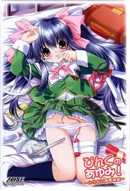 ぴんくのあゆみ!～いけない陵辱検査～ 封面