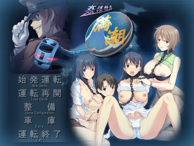 奸淫特急满潮 预览图 1