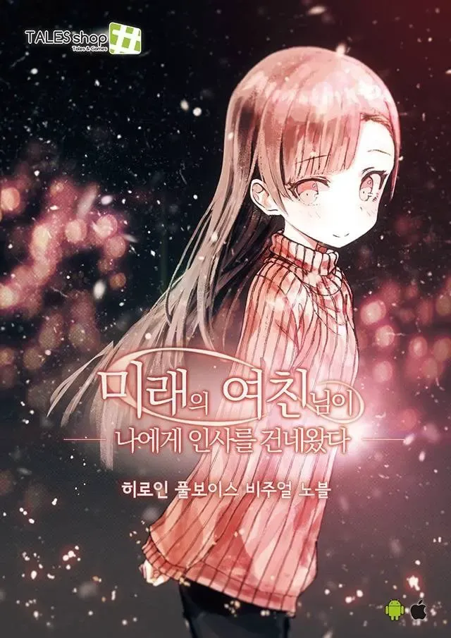 未来女友，向我传达了问候 封面