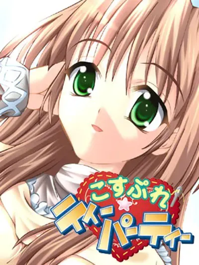 角色扮演☆茶会 封面