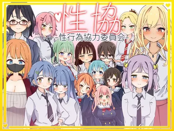 性协~性行为协力委员会~ 封面