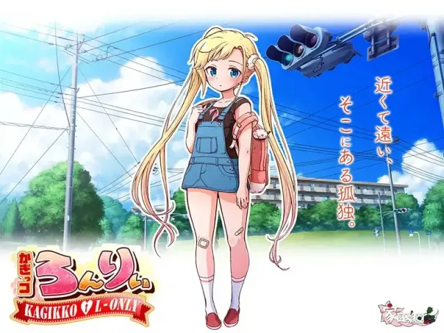 かぎっコ ろんりぃ 〜孤独的 心〜 预览图 13