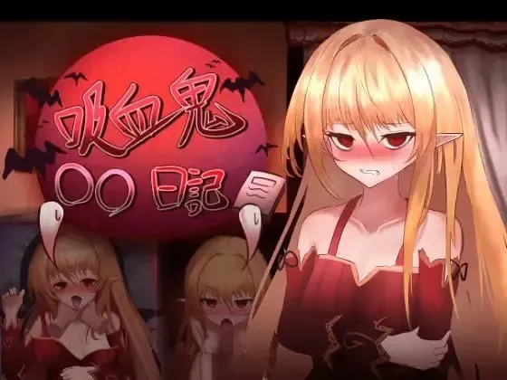 吸血鬼○○日记 封面