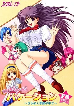 DOKIDOKI假期 ～在闪耀的季节中～ 封面