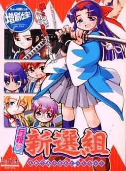行殺♥ 新選組ふれっしゅ 封面