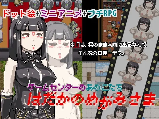 はだかのめがみさま-ゲームセンターのあのこたち- 封面