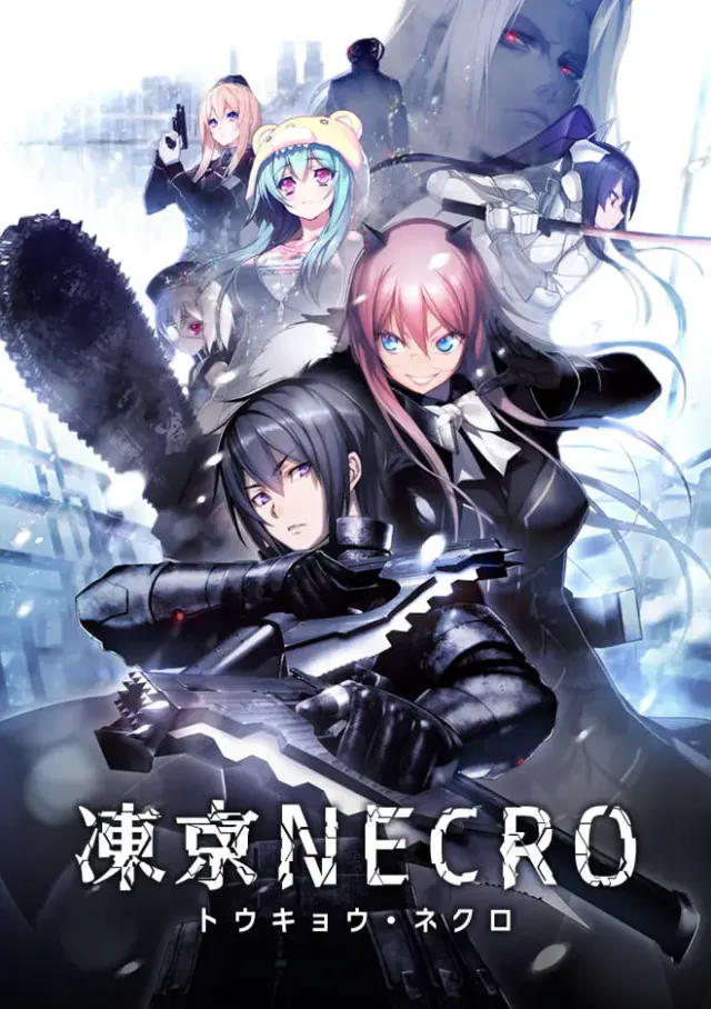 冻京NECRO 封面