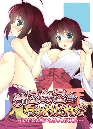 巫女巫女☆变换 ～小的大的，你喜欢哪个?～ 封面