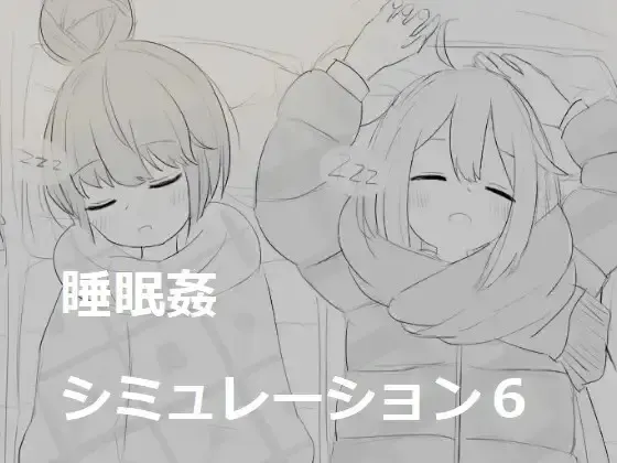 睡眠奸模拟6 封面