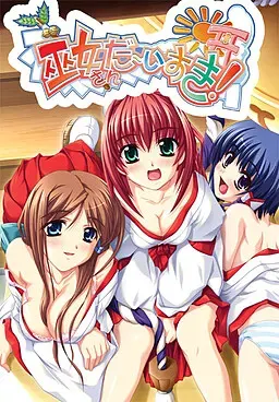 巫女！ 封面