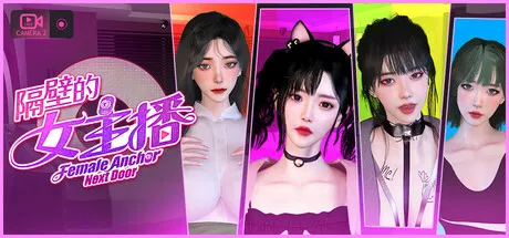 隔壁的女主播 封面