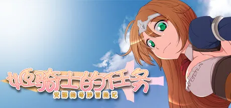 姬骑士的任务 ~ 安娜的奇妙冒险记 ~ 封面