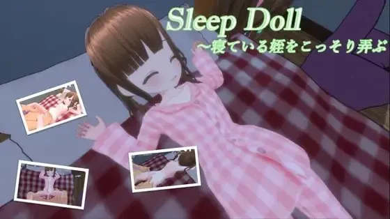 睡眠人偶～偷偷玩弄睡着的侄女 预览图 1