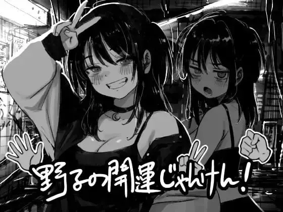 野子的开运猜拳！ 封面