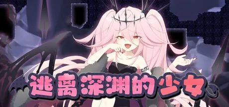 逃离深渊的少女 封面