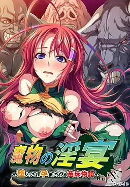 魔物的淫宴~堕落与孕育的苗床物语~ 封面