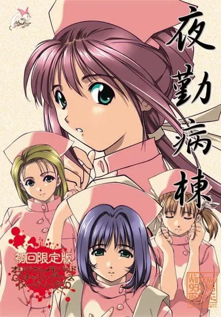夜勤病栋 重制版 封面