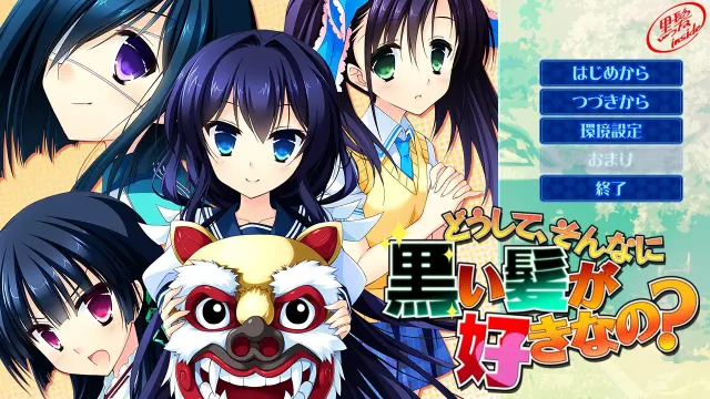 どうして、そんなに黒い髪が好きなの？ 预览图 1