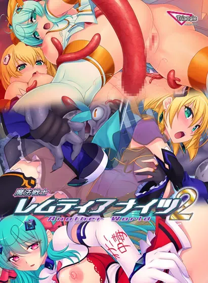 魔法战士雷姆蒂亚骑士2 Another World 封面