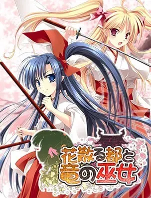 花散之都与龙之巫女 封面