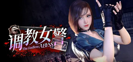 调教女警 - 无尽堕落的深渊 封面