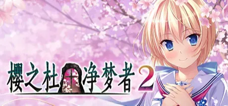 樱之杜净梦者2 封面